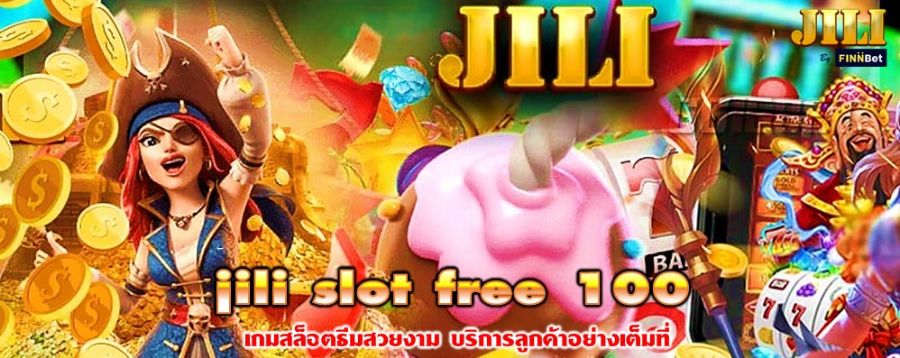 jili slot free 100 เกมสล็อตธีมสวยงาม บริการลูกค้าอย่างเต็มที่